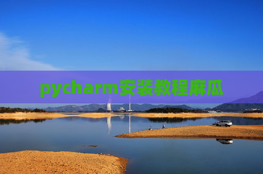 pycharm安装教程麻瓜